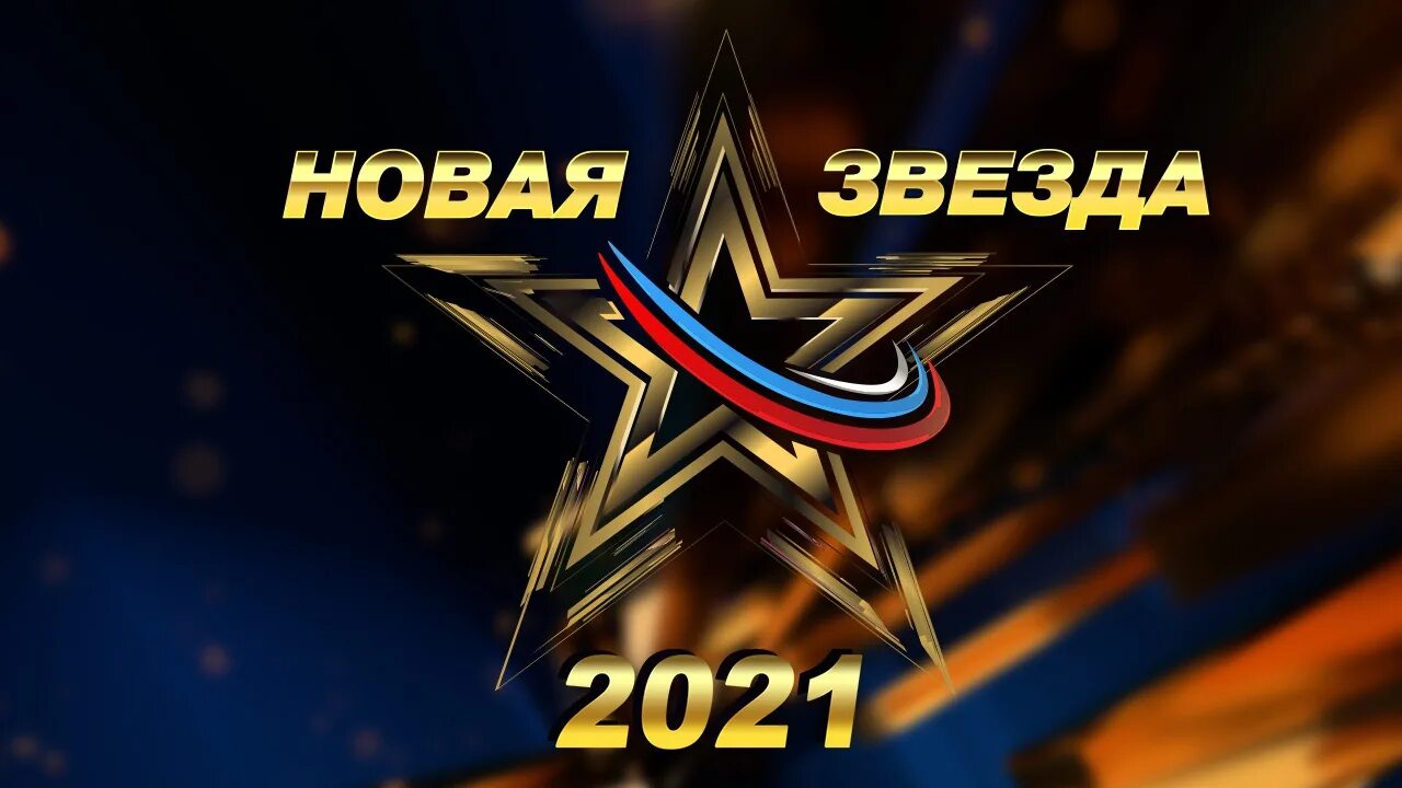 Новая звезда 2021. Конкурс новая звезда. Новая звезда логотип. Телеканал звезда логотип. Новый вокальный конкурс