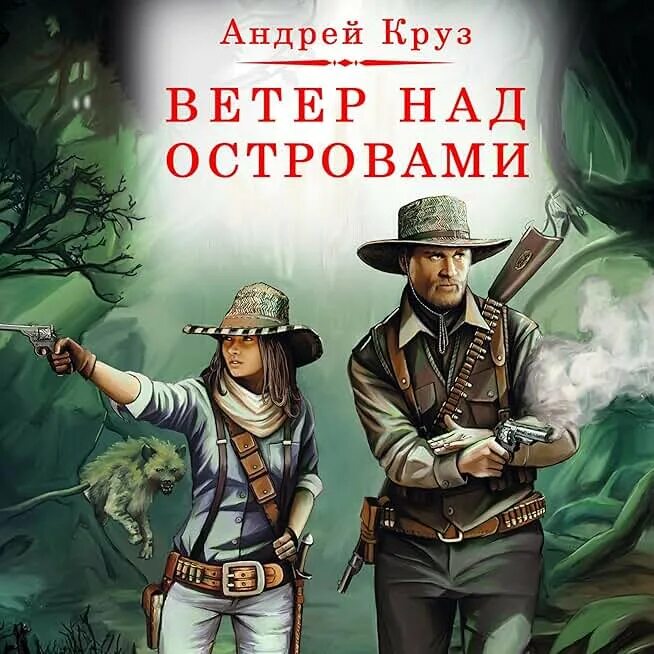 Ветер над островами. Земля лишних за други своя. Аудиокниги попаданец круза. У великой реки поход круз иллюстрации. Река великая.
