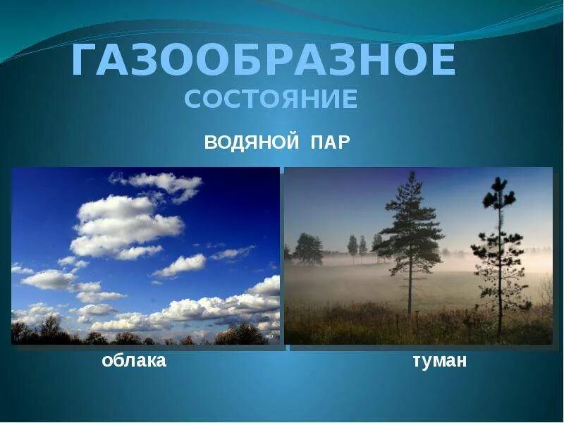 Пар газообразное состояние воды. Газообразное состояние воды в природе. Туман состояние воды. Состояние воды облака. Туман в каком состоянии находится вода