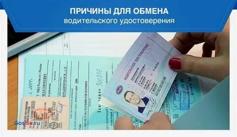 Замена водительского после 10 лет