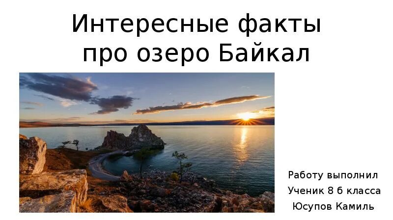 Факты про озеро байкал. Озеро Байкал факты. Песни про озеро. Озеро Байкал интересные факты 2 класс. Мемы про озеро.