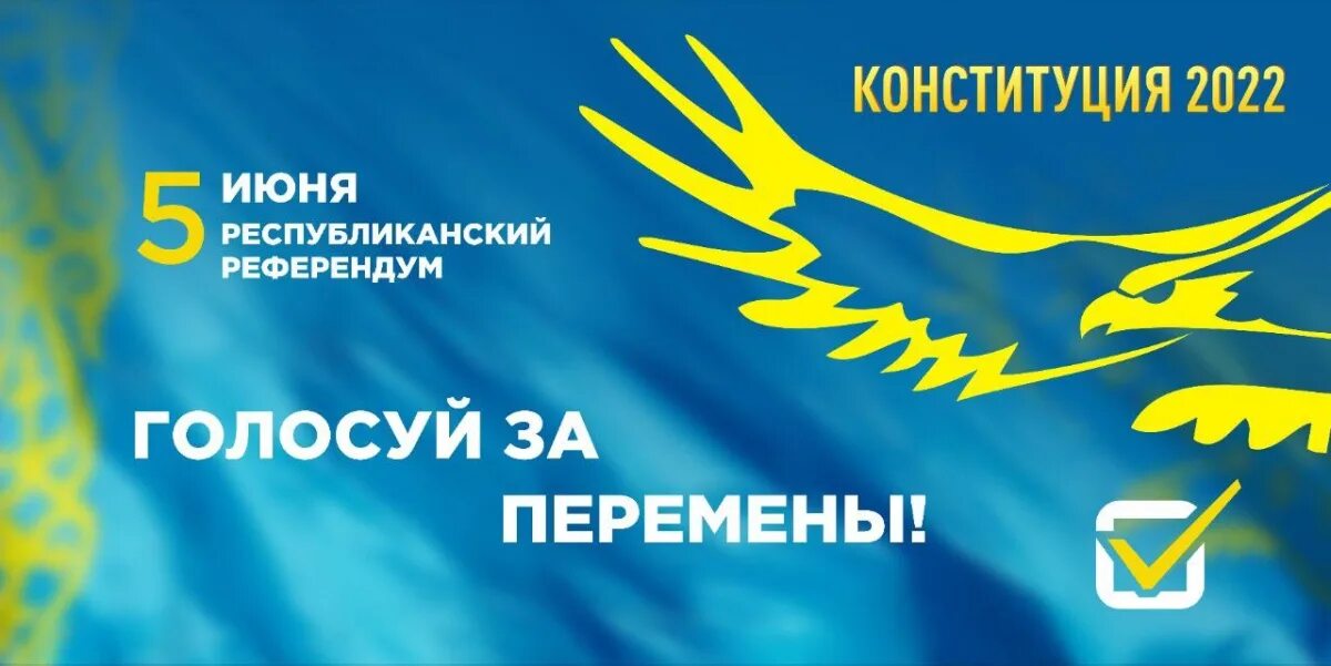 Референдум казахстан 5 июня. Референдуме 5 июня. Референдум в казахстане. Референдуме 5 июня. Листовки референдум pas.