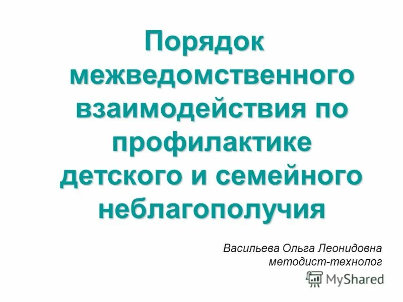 Порядок межведомственного взаимодействия органов системы профилактики. Предложения по межведомственному взаимодействию по профилактике. профилактика детского и семейного неблагополучия в пермском крае. взаимодействие для профилактики.
