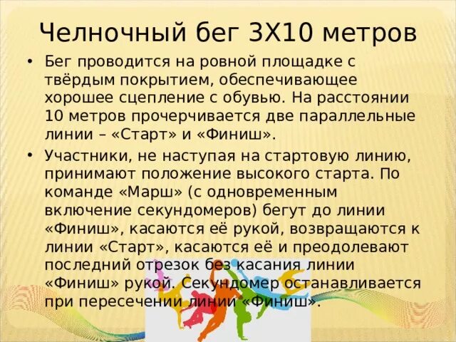 Челночный бег результаты. Челночный бег 3 на 10. 10 Метров челночный бег. Челночный бег 3 на 10 метров. Челночный бег 10x10.