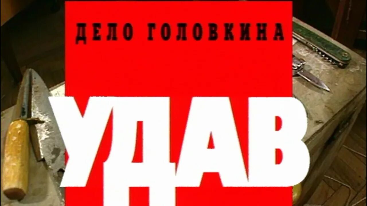 Удав криминальная