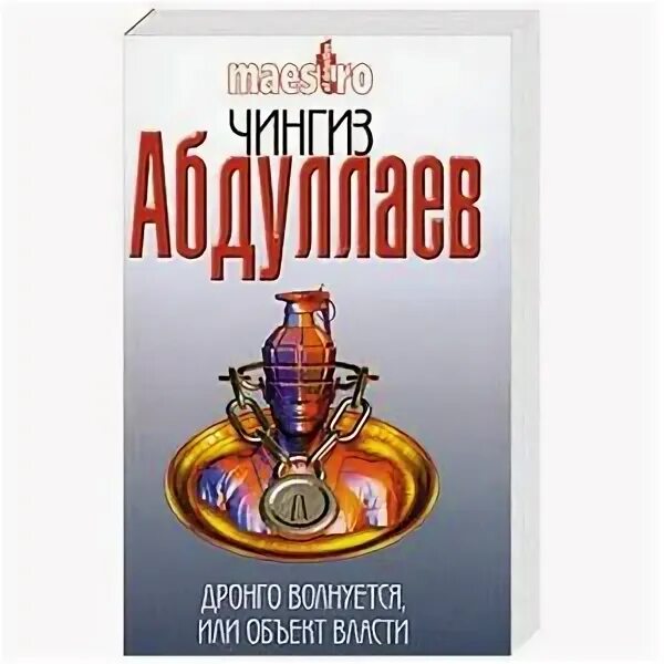 Дронго читать по порядку