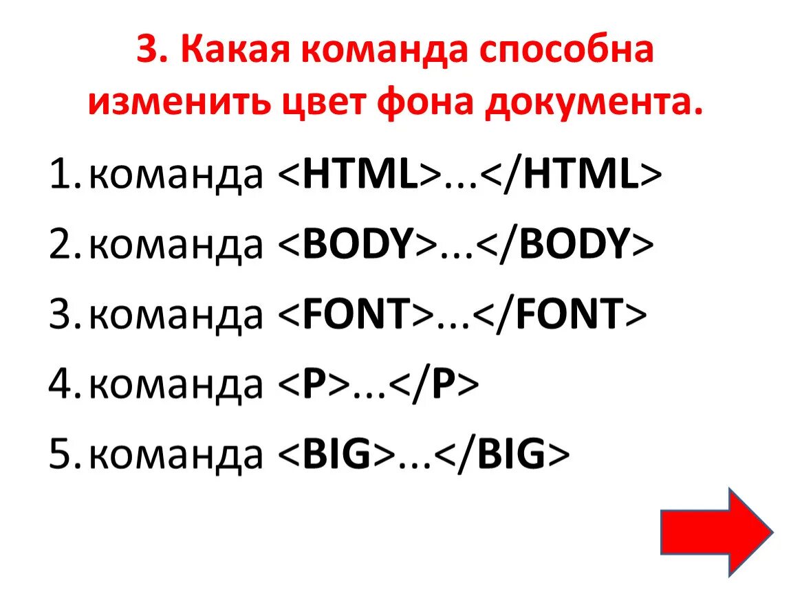 Какие Теги способны изменить цвет шрифта документа?. Какие команды способны изменить цвет шрифта документа html. Какие команды способны изменить цвет фона документа html. Какие Теги способны изменить цвет фона документа?. Фон документа html