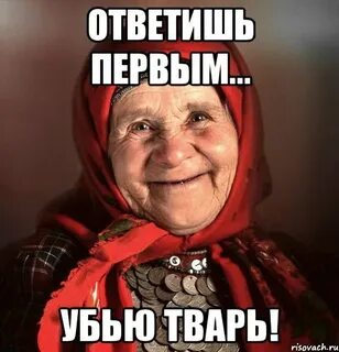 Сдохни тварь ебучая