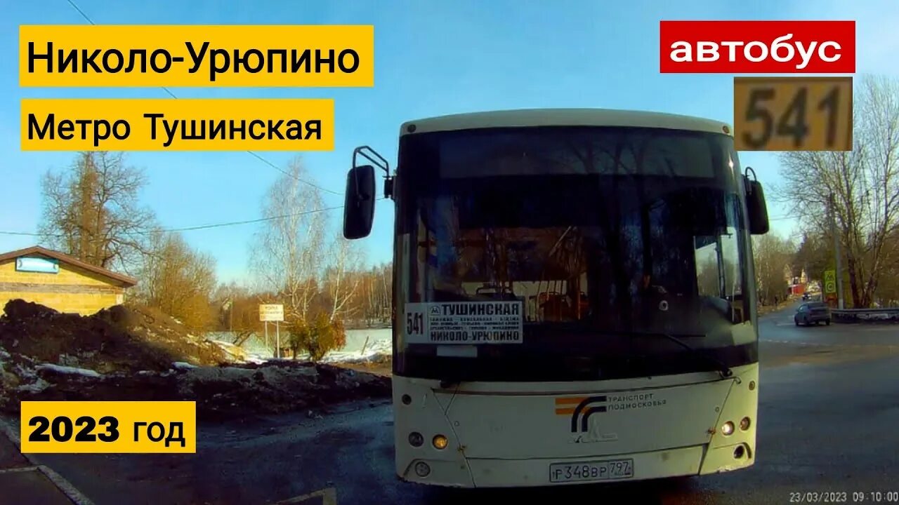 Автобус 541 маршрут остановки. Автобус 541. 541 Автобус Тушино. Автобус 2023. Автобус до.