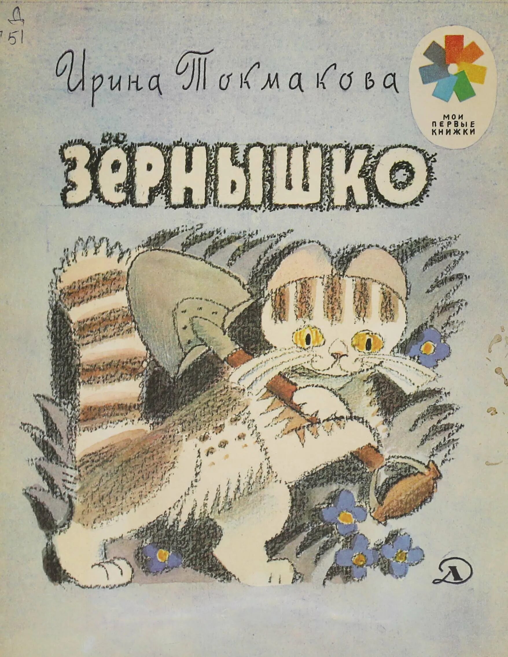 Токмакова книги для детей. Токмакова зернышко книга 1980г.