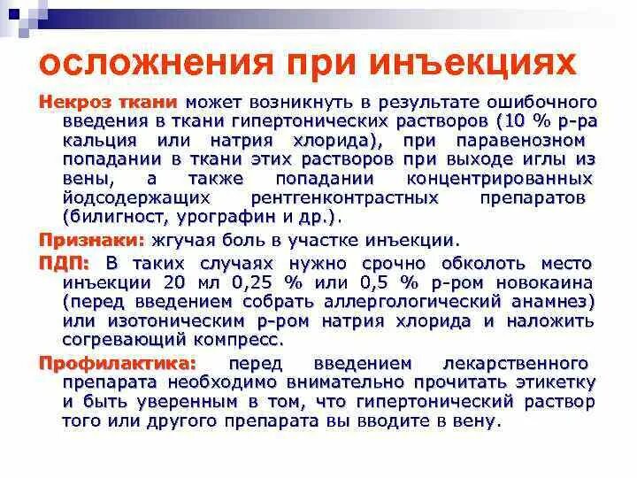 При введении норадреналина подкожно возникает. Некроз при введении инъекции. Осложнения парентеральных инъекций. Профилактика некроза при внутривенном введении. Осложнения при внутривенном введении лекарств.