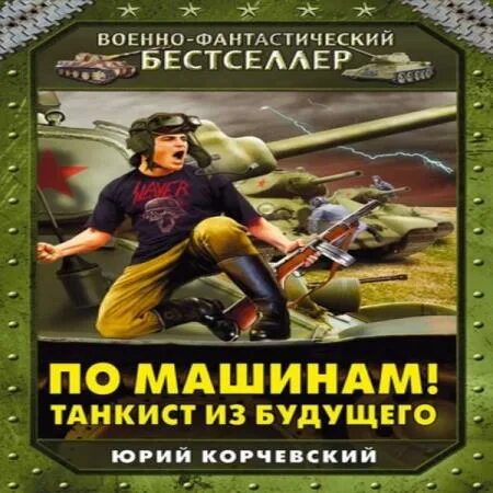 Читать из будущего в бой. Танкист будущего. танкист из будущего.