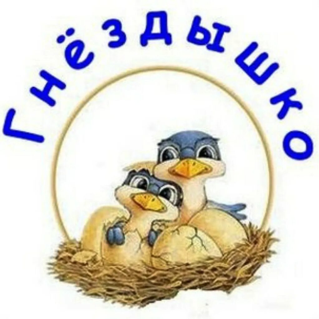 Настала пора гнездышко выстилать. Эмблема гнездышко детский сад. Группа гнездышко. Группа в саду гнездышко. Группа гнездышко для ДОУ.