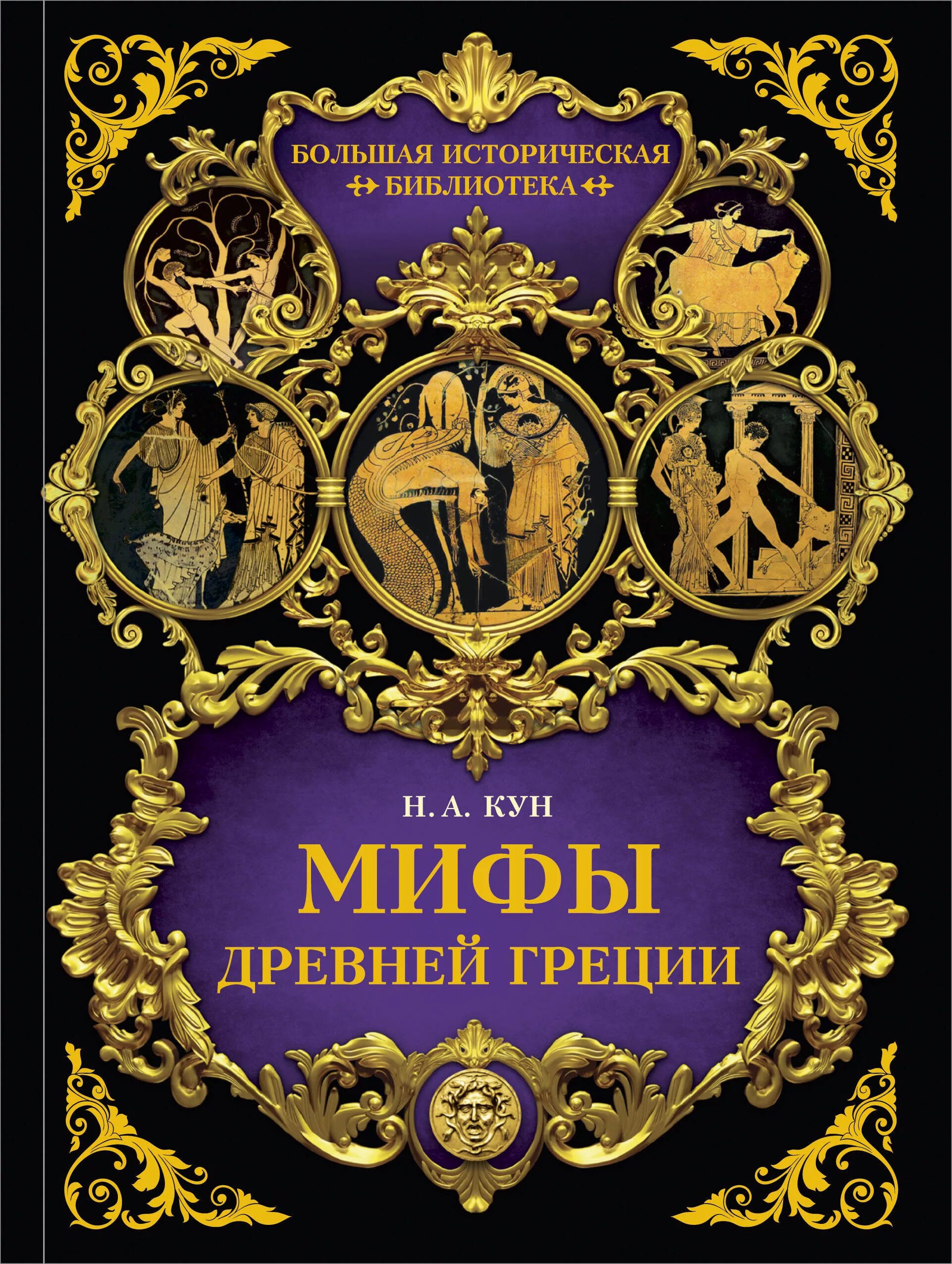 Книги МИФИ древней Греции. Книга мифы древней Греции. Книга мифю древней Греции. Книги мифы древней грецииэ. Мифы древней греции книг кун