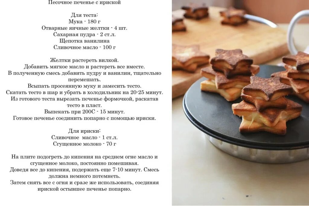 Рецепт теста печенья домашнего. Печенье ириска. песочное тесто для печенья рецепт. рецепт печенья в духовке песочное. печенье на сливочном масле рецепт.
