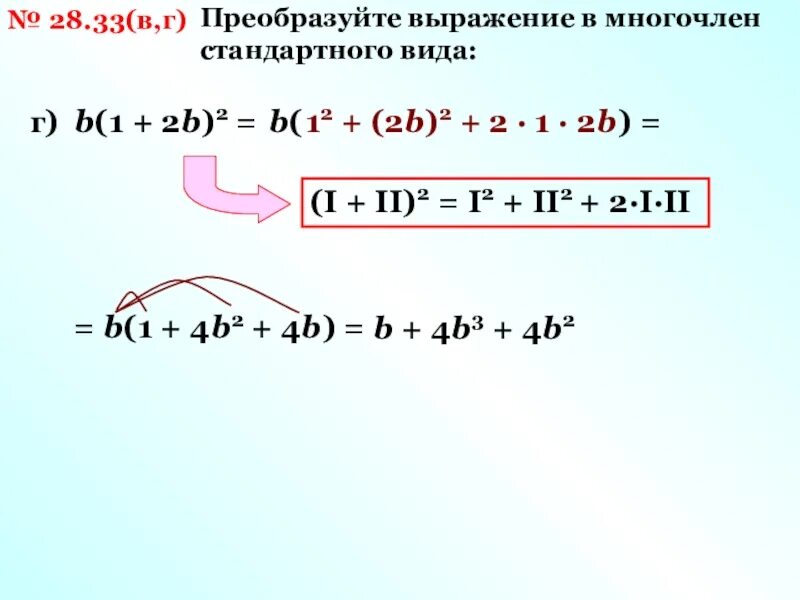 Преобразуйте в многочлен выражение 8 b 2