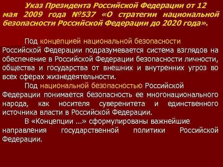 Указ президента 683 о стратегии национальной. Стратегия национальной безопасности РФ. Стратегия национальной безопасности до 2020. Указ президента РФ от 12.05.2009 №537. Стратегия нац безопасности РФ года.