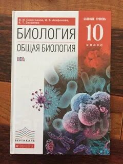 Учебник по биологии 10 класс базовый
