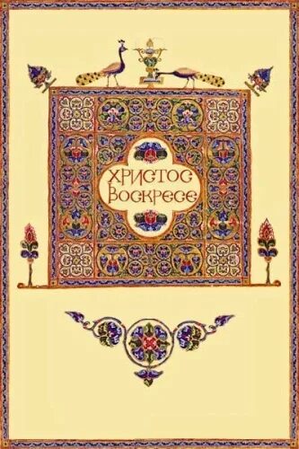 Хистос воскресее на церковнославянском. Славянский шрифт кириллица. Христос воскресе церковнославянский. Христос воскрес на старославянском. Пасха молитва на пасху.