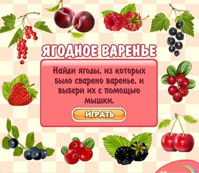 Ягоды рисунок. Играй ягодная. Лесные ягоды. Игра ягоды лабиринт. Игра из чего варенье для детей.