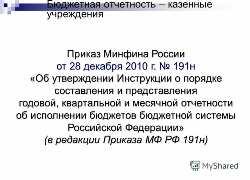 Изменения 191 н. Приказ Минфина России 191н. 191н инструкция по бюджетному учету. Приказ 191н п.55. Приказ Минфина 33н.