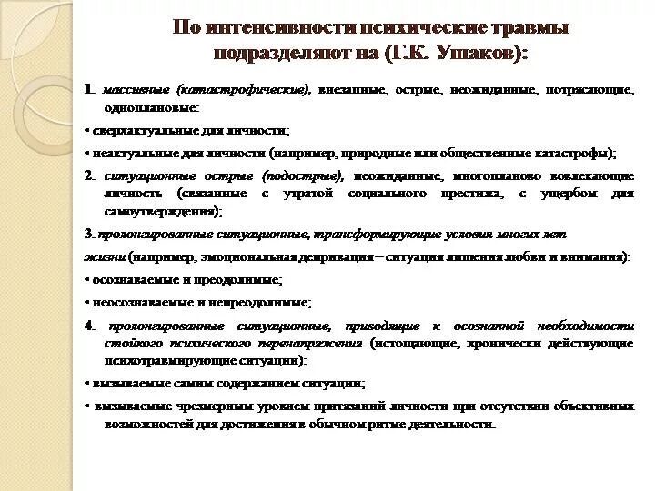 Психологической травмой является. Причины психологической травмы. причины психических травм. классификация психических травм. типы психологических травм.