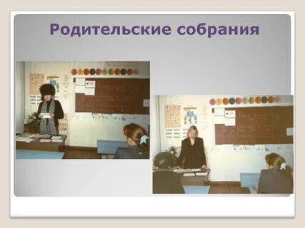 Родительские в 8 классе