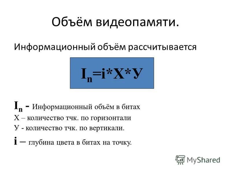 Объем графической памяти. Кодирование изображений Информатика формулы. Информационный объем. Формула информационного объема. Информационный объем формула в информатике.