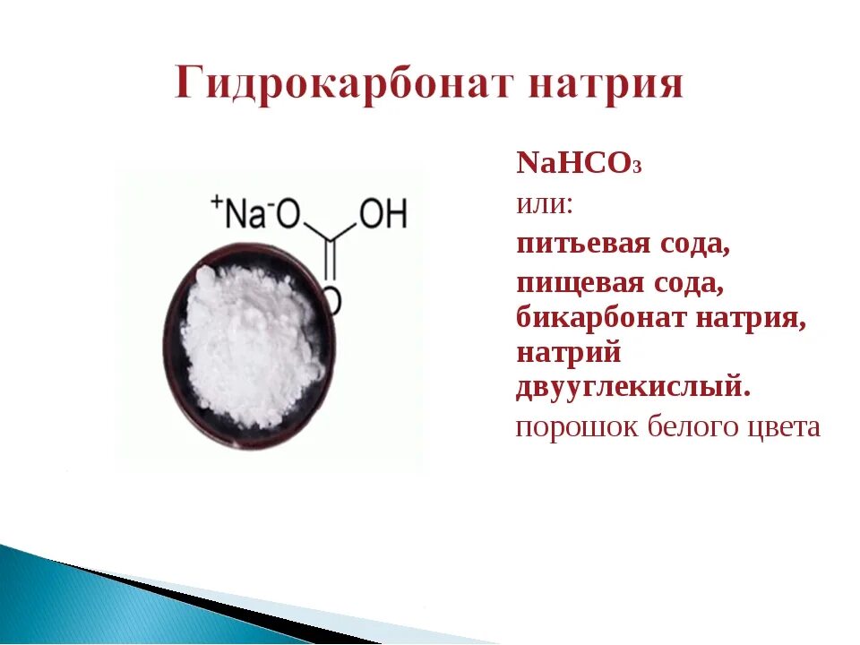 Гидрокарбонат натрия вступает в реакцию с. Формула соды пищевой гидрокарбонат натрия. Пищевая сода формула химическая. Натриевая сода химическая формула. Формула гидрокарбоната натрия питьевой соды.