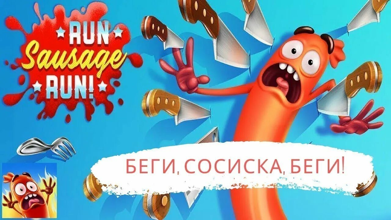 Включи про сосиску. Игра Бегущая сосиска. Беги, сосиска, беги!. Бешеная сосиска. Беги сосиска беги игра.