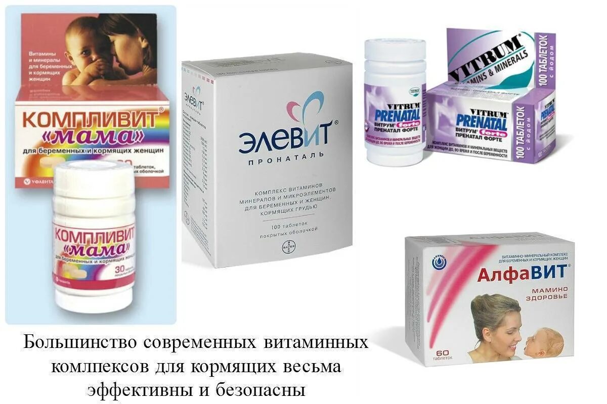 Витамины после года ребенку. Комплекс витаминов для кормящих мам. какие витамины лучшие при грудном вскармливании. комплекс витаминов после родов при грудном вскармливании. витаминный комплекс для кормящих с кальцием.
