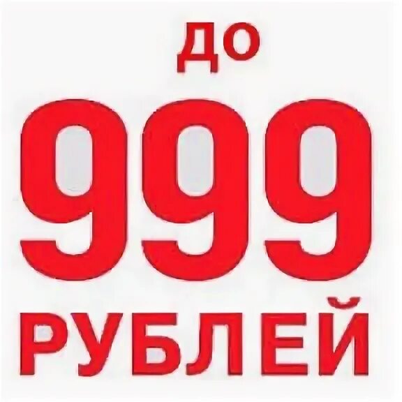 1 999 в рублях. Ценник 999 рублей. обувь по 999 рублей. все по 999 рублей. 999 999 рублей.