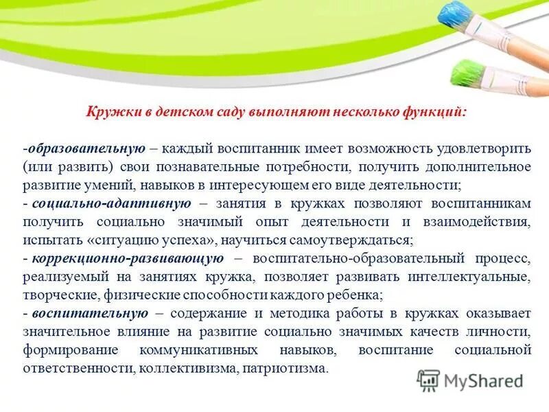 Учреждение дополнительного образования задачи. Задачи кружковой работы. Дополнительное образование в детском саду кружковая работа. Направления кружковой работы в ДОУ. Принципы кружковой работы.