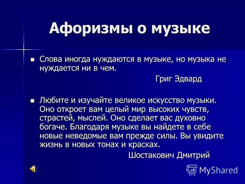 Слово иногда какая часть. Афоризмы о Музыке. Высказывания о Музыке. Цитаты про музыку. Цитата на урок музыки.