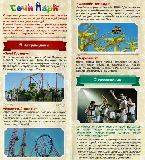 Развлечения код. Сочи парк шаролет пинкод. шаролет сочи парк. сочи парк аттракцион пин код. сочи парк аттракцион шаролет.
