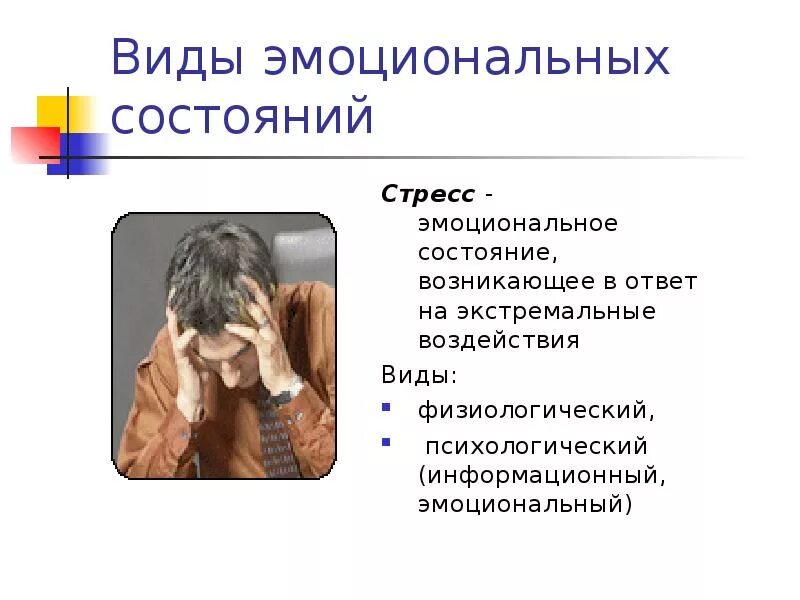 Анализ эмоционального состояния. Эмоциональное состояние стресс. Виды эмоциональных состояний. Виды эмоциональных сос. Эмоционально психологический стресс.