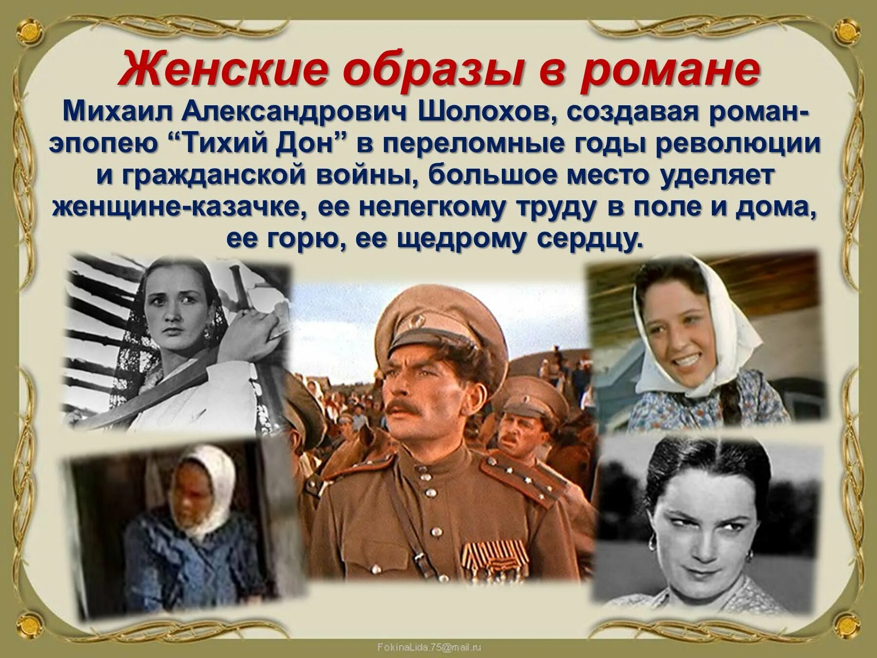 М.А.Шолохов «тихий Дон» 1957. Женские образы в романе тихий Дон. Женщины в тихом Доне.