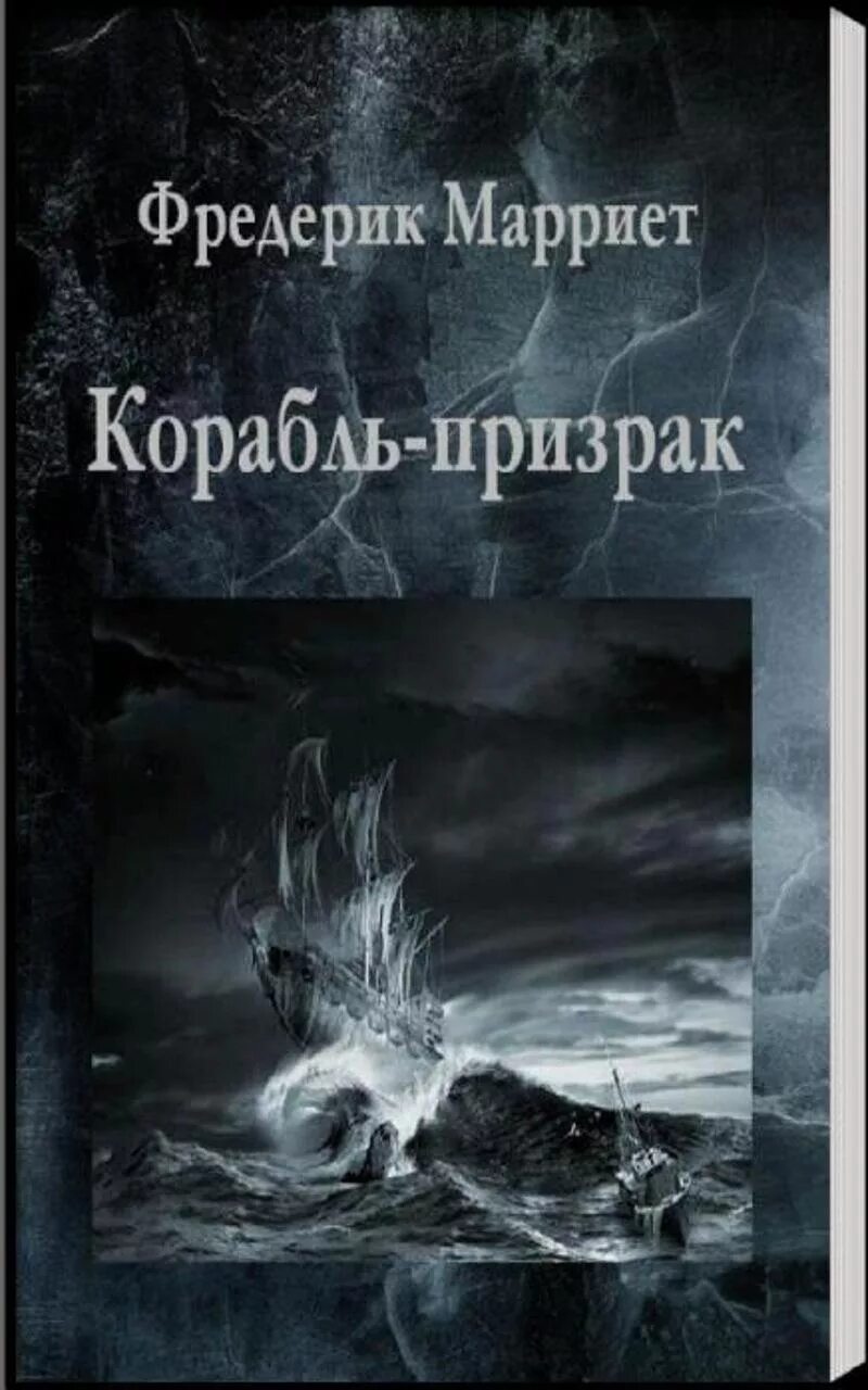 Корабль призрак книга. Фредерик Марриет корабль-призрак. Корабль-призрак Фредерик Марриет книга. Корабль призрак Марриет.