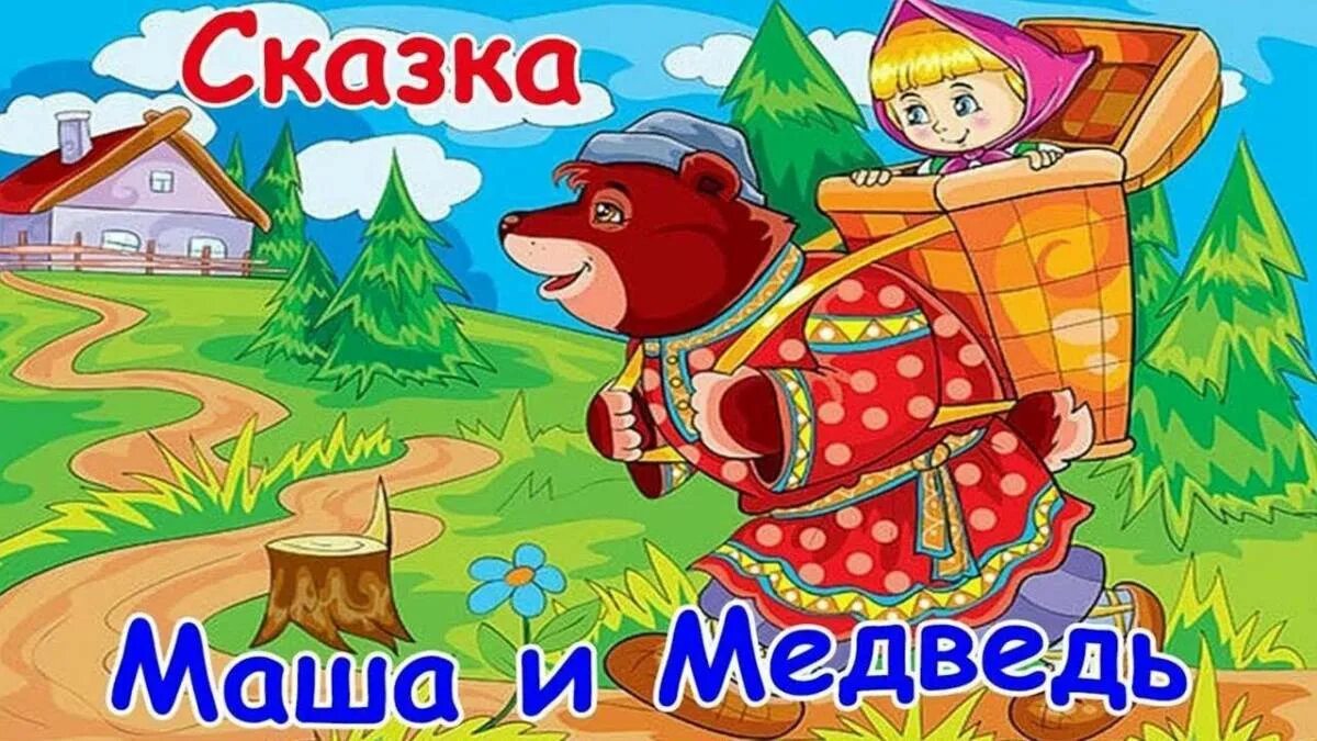 Сказка Маша и медведь. Русская народная сказка. Маша и медведь. Иллюстрации к русским народным сказкам. Сказки для дошкольников.