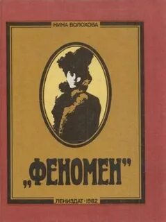 Н н феноменов