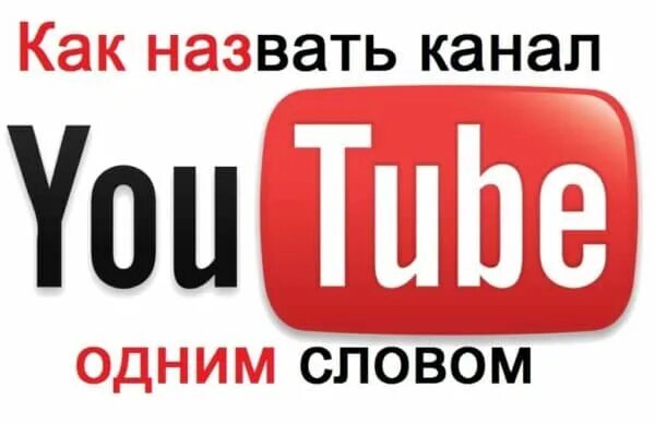 Как назвать канал 2024. Назвать канал. Как назвать канал. Название для видеоблога. Как назвать мой канал.