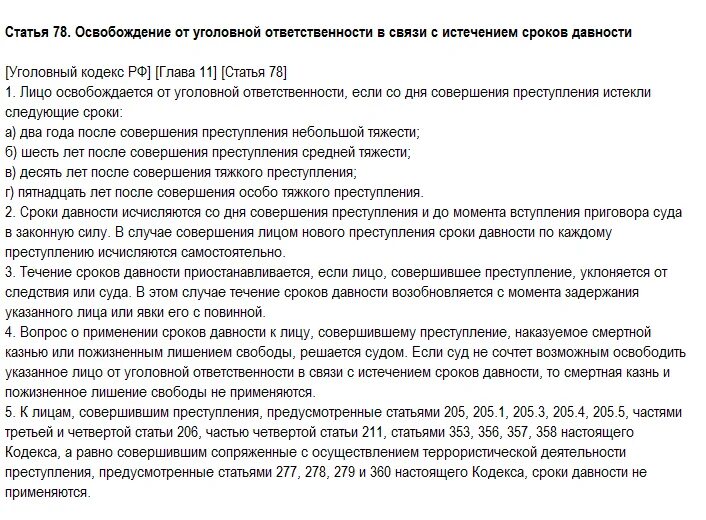 Ст 78.1 ук. Сроки давности УК. Сроки давности УК РФ. Срок давности уголовной ответственности. Срок давности уголовного дела.