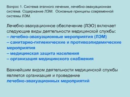 Система лечебно эвакуационных мероприятий