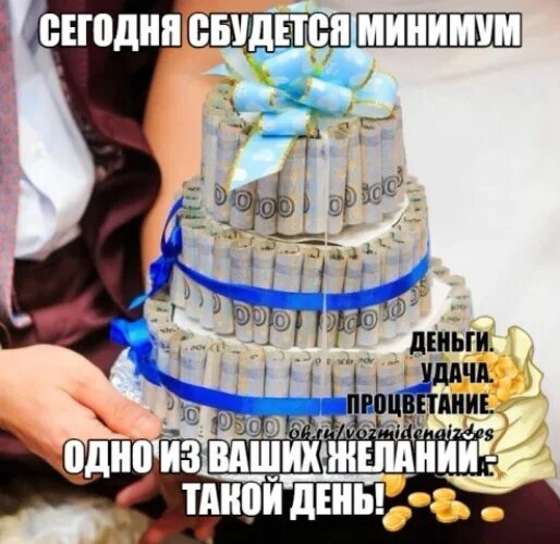 Сегодня сбудется как минимум одно из ваших желаний. Сегодня сбудется как минимум одно из ваших желаний. Такой день.. Сегодня исполнилось.