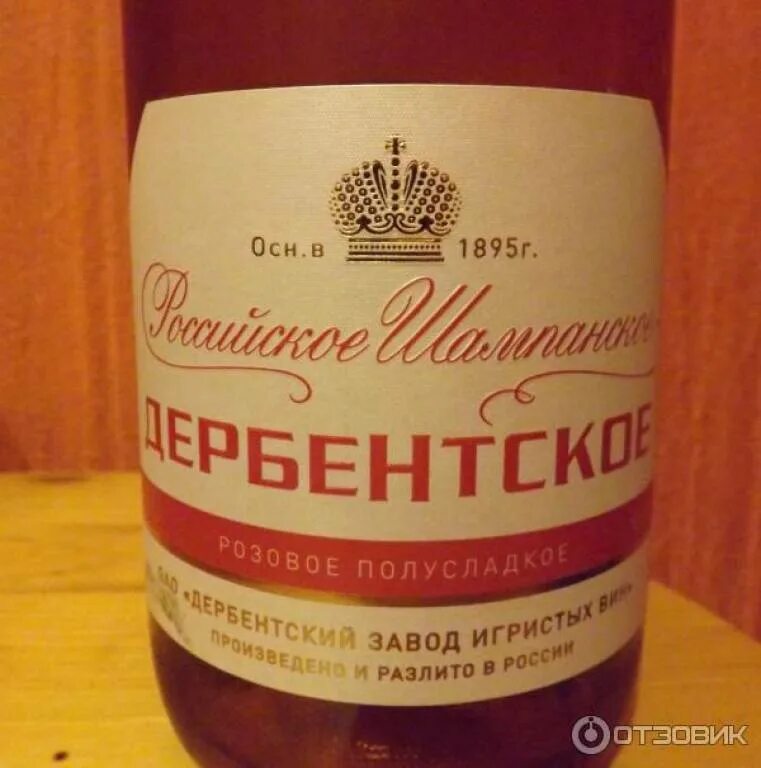 Шампанское розовое завод Дербент. Российское шампанское розовое полусладкое. Дербентское розовое полусладкое. Дербентское шампанское розовое полусладкое.