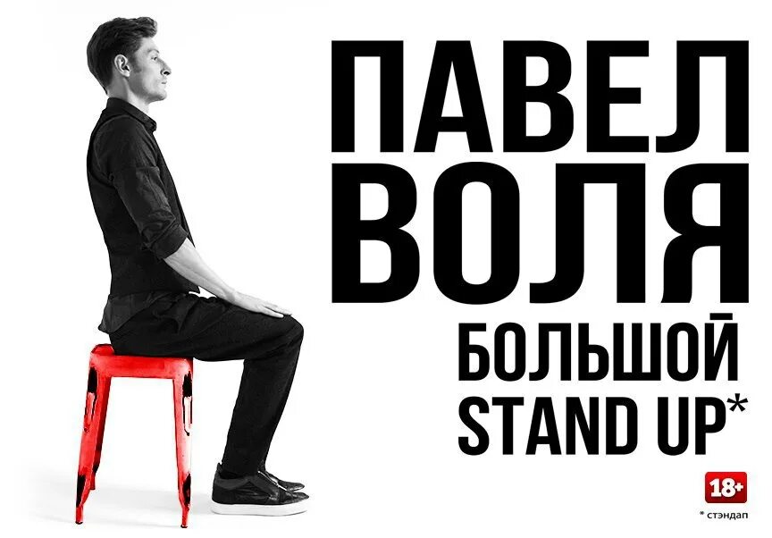 Большой stand up