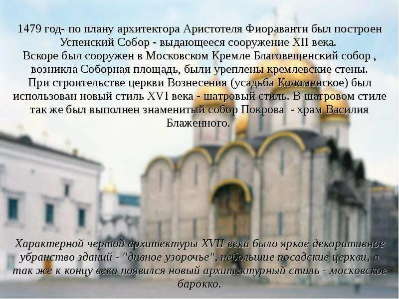 Создателем какого памятника является аристотель фиораванти. Аристотель фиораванти архитектура. какую церковь построил аристотель фиораванти.