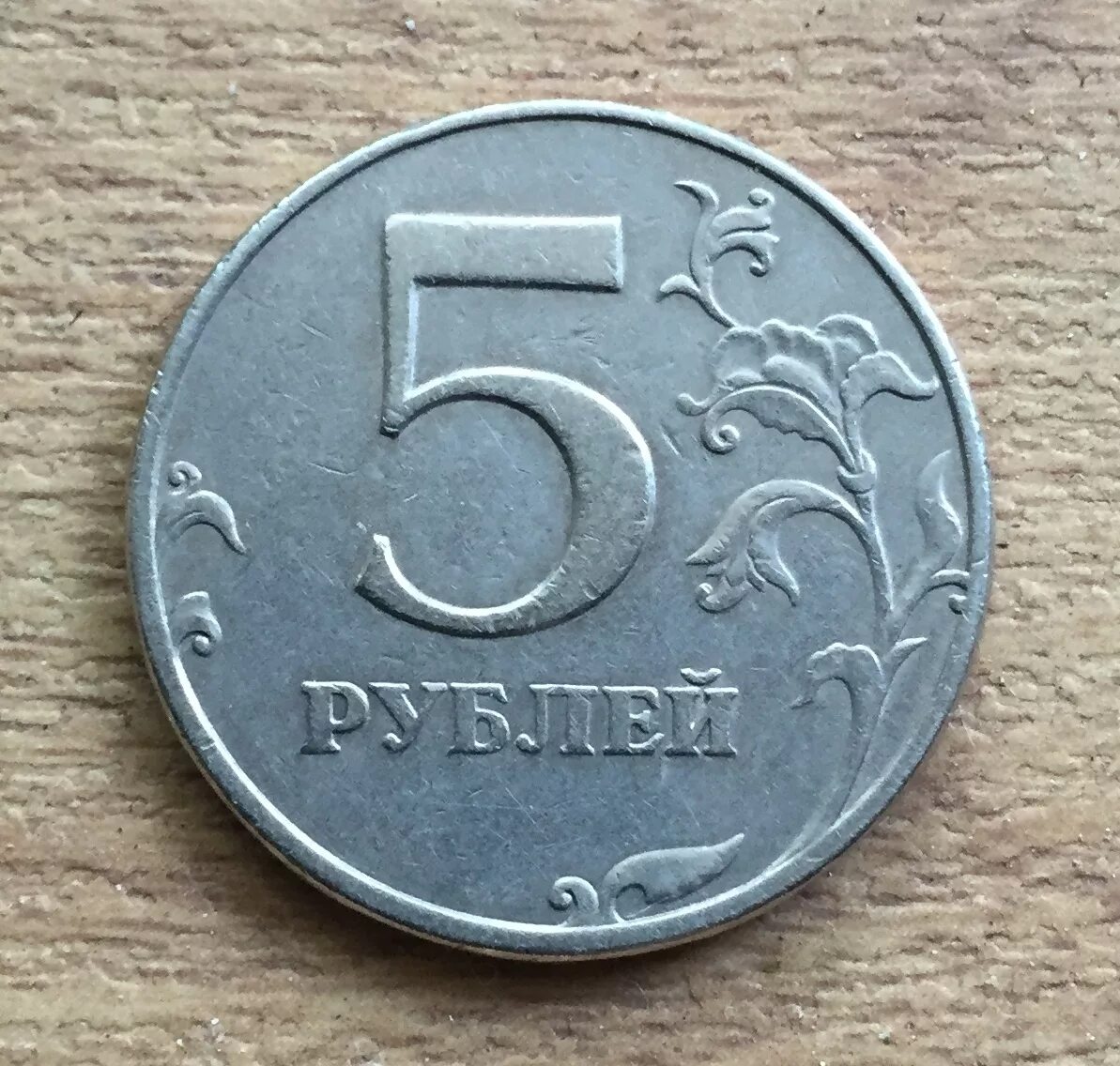5 рублей какие. 5 Рублей 1998 года СПМД. Пять рублей 1998 года СПМД. Монета 5 рублей 1998 года. Монета 5 рублей 1998 СПМД.