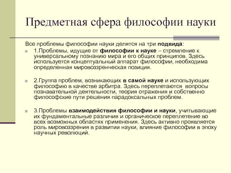 Предметная сфера философии науки. Вопросы философии науки. Проблемы философии науки. Влияние философии на науку.