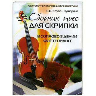 Хрестоматия скрипки класс